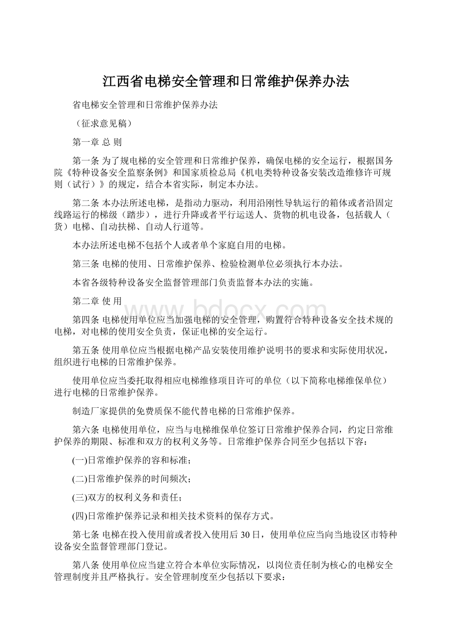 江西省电梯安全管理和日常维护保养办法.docx_第1页