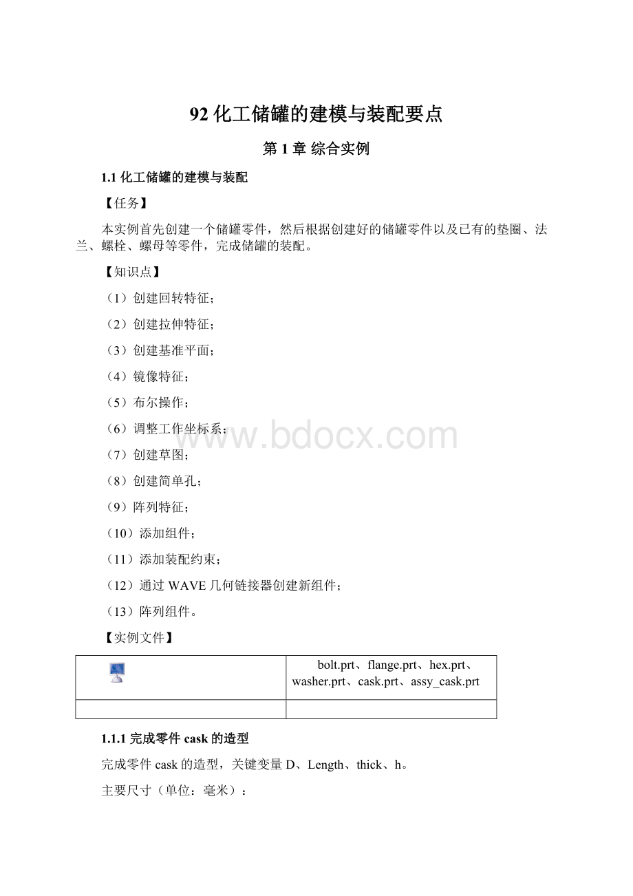 92化工储罐的建模与装配要点Word格式.docx_第1页