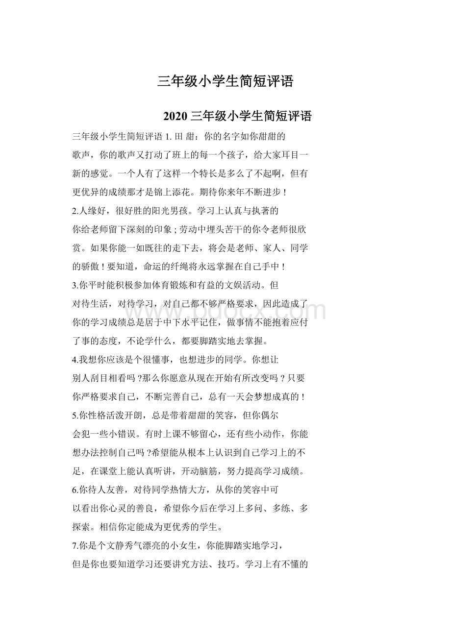 三年级小学生简短评语文档格式.docx