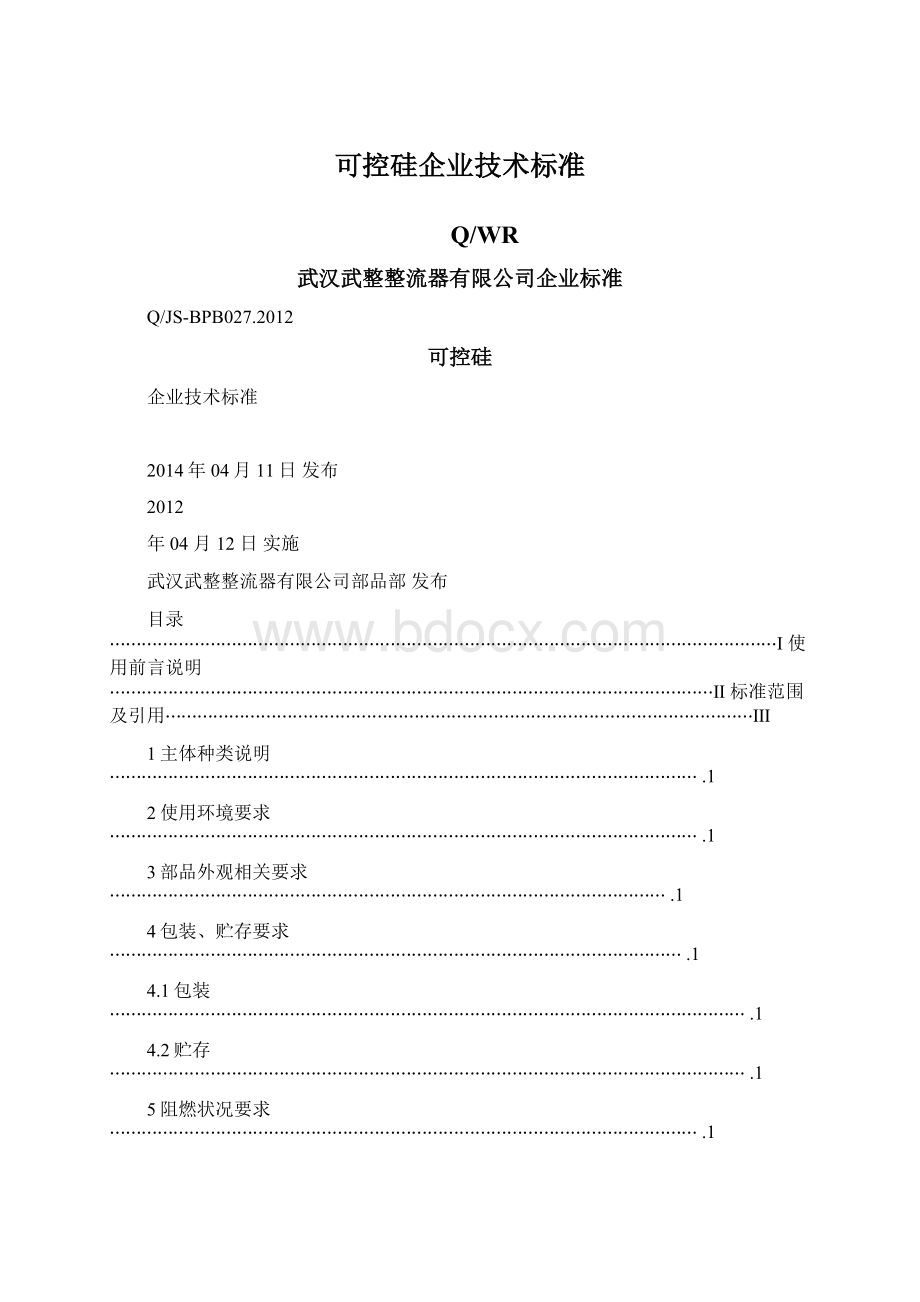 可控硅企业技术标准Word格式.docx_第1页