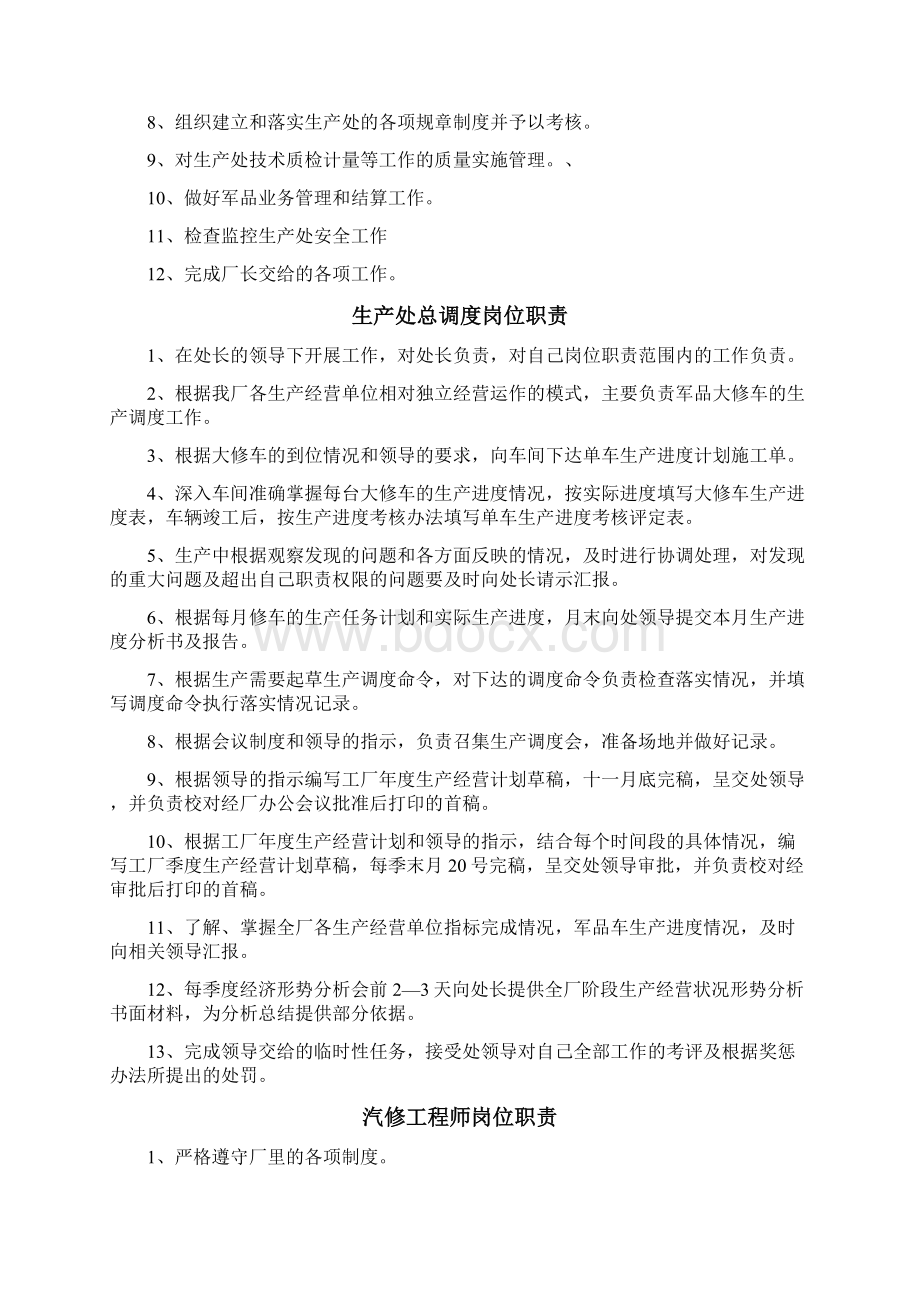 生产处管理制度与岗位职责大全Word文档格式.docx_第3页