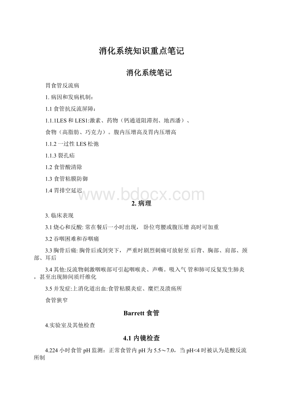 消化系统知识重点笔记Word文件下载.docx_第1页