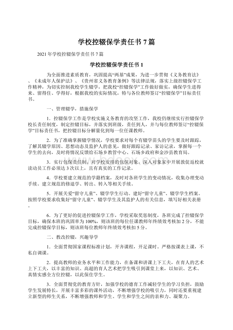 学校控辍保学责任书7篇.docx_第1页