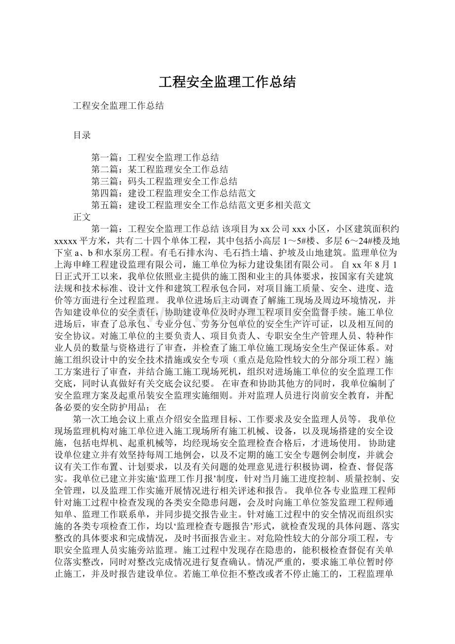 工程安全监理工作总结Word格式.docx