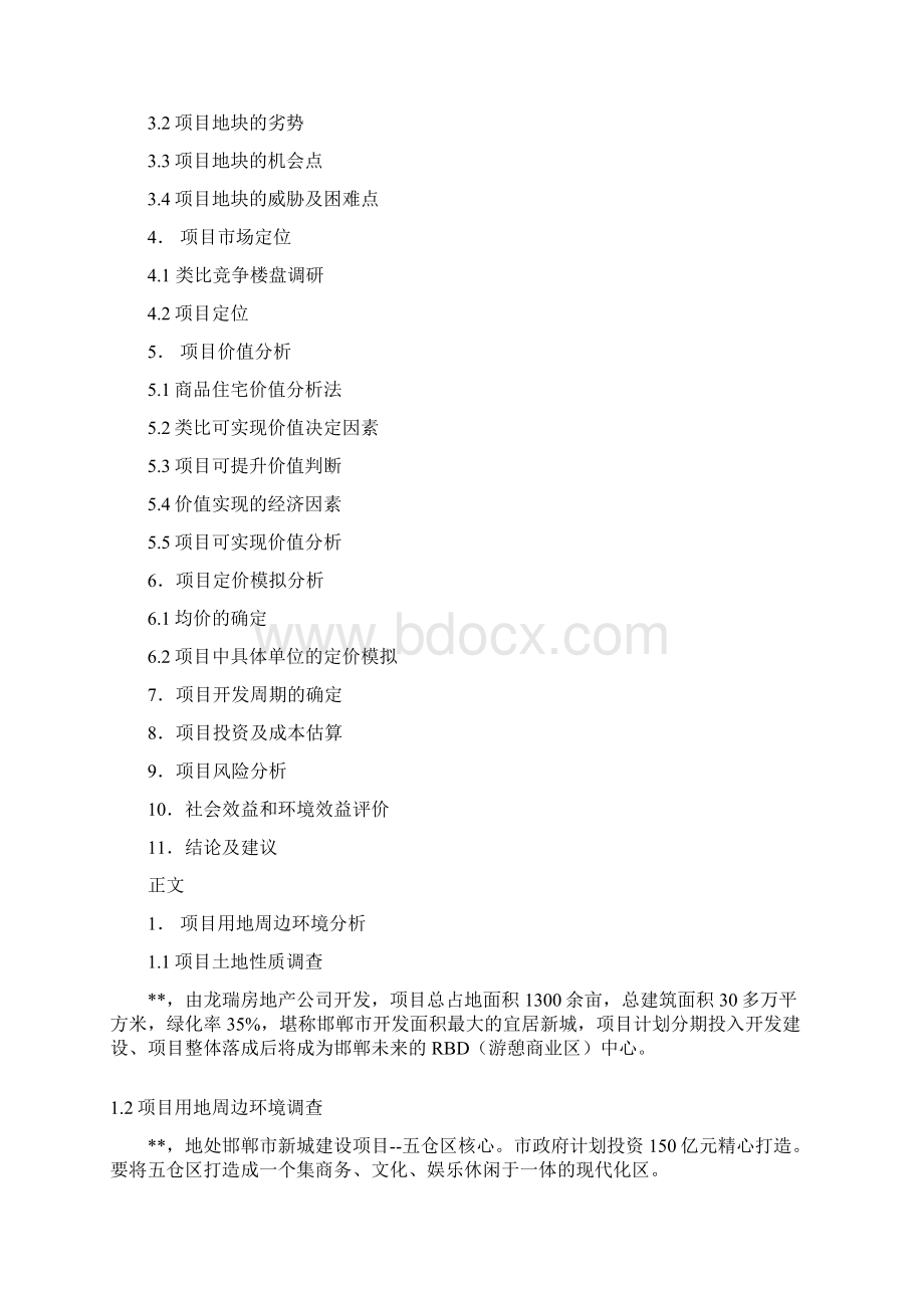 房地产开发经营课程设计房地产开发可行性研究报告Word格式文档下载.docx_第2页