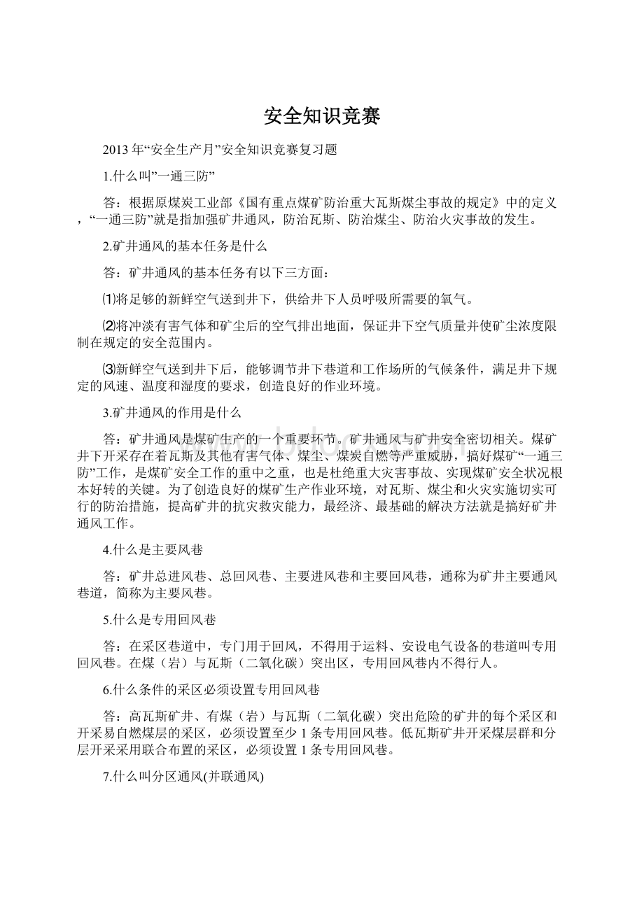 安全知识竞赛Word文件下载.docx_第1页