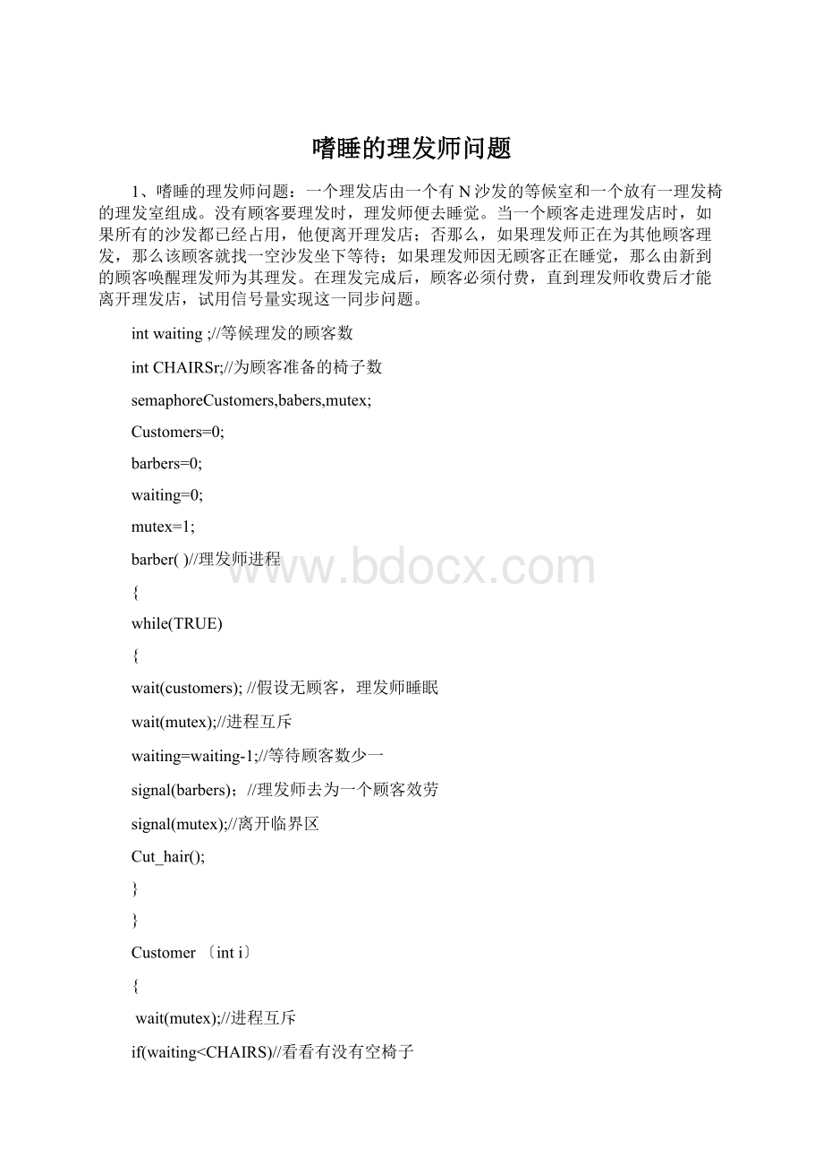 嗜睡的理发师问题Word下载.docx