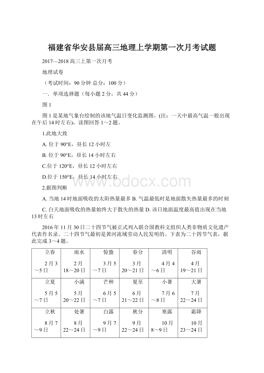 福建省华安县届高三地理上学期第一次月考试题Word文档格式.docx