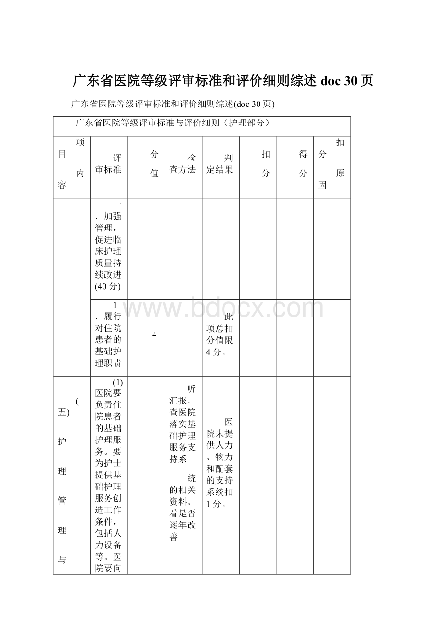 广东省医院等级评审标准和评价细则综述doc 30页Word文档格式.docx