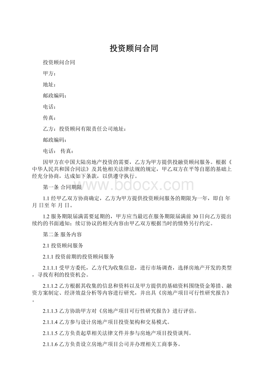 投资顾问合同Word格式.docx