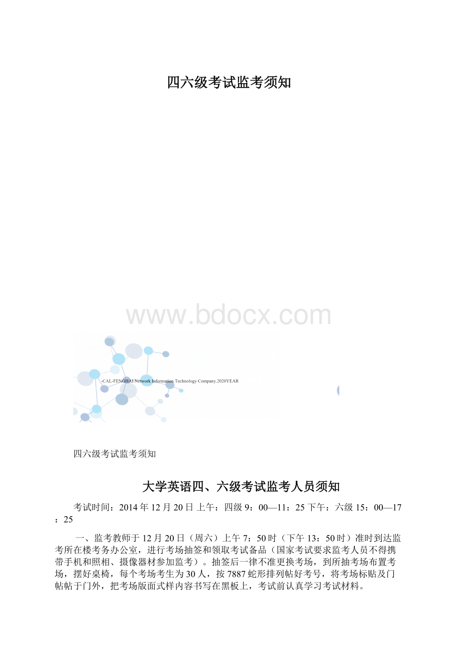 四六级考试监考须知.docx