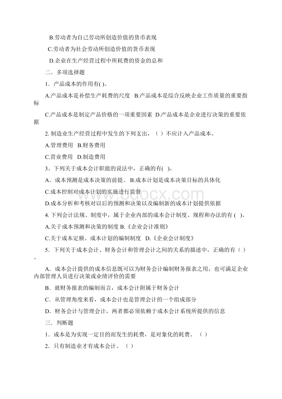 成本会计练习配答案Word下载.docx_第2页