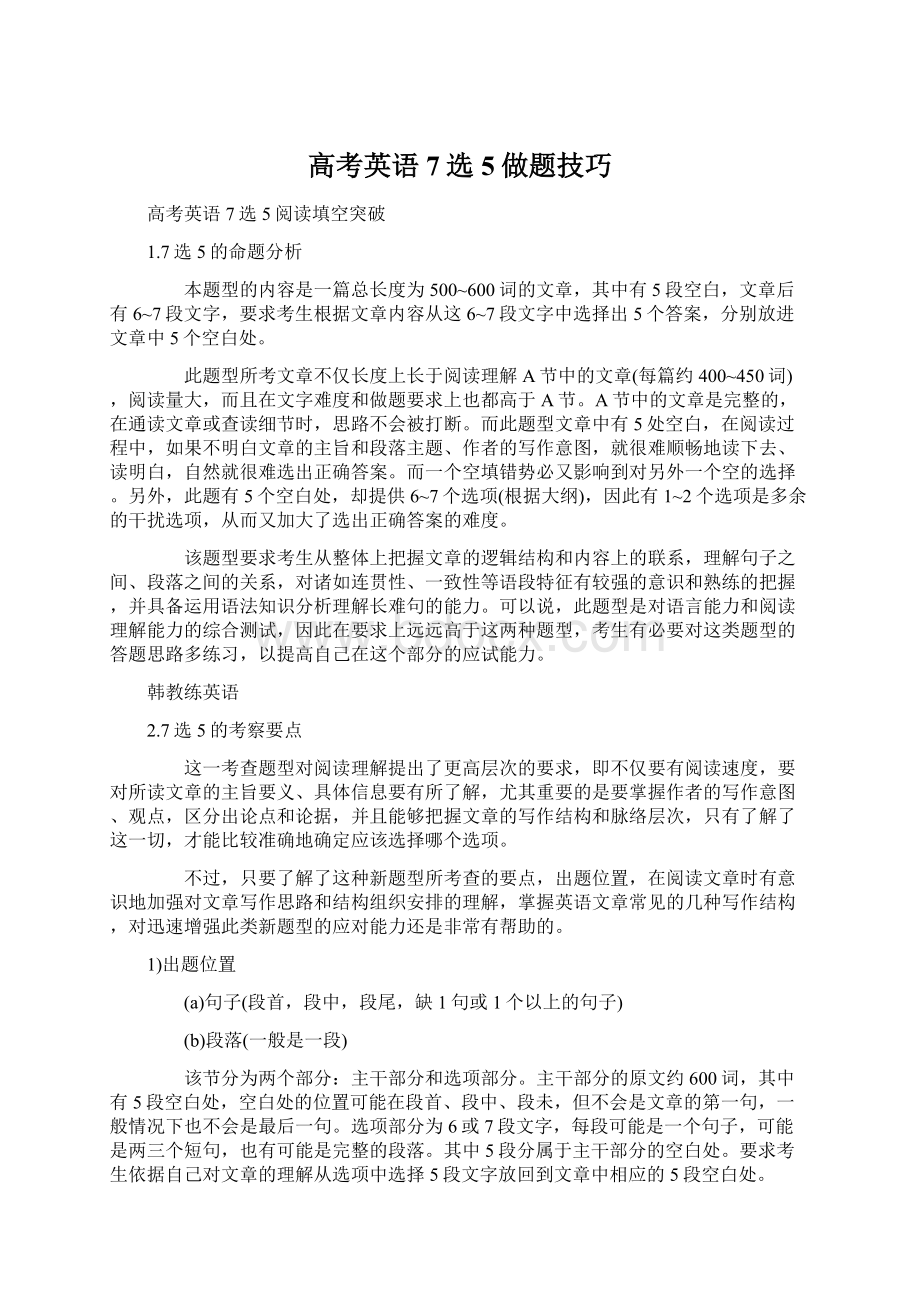 高考英语7选5做题技巧.docx_第1页