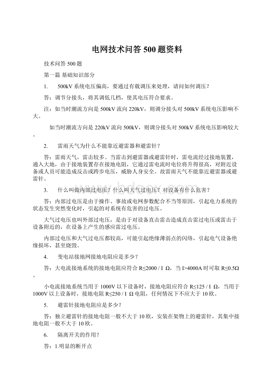 电网技术问答500题资料Word文档下载推荐.docx