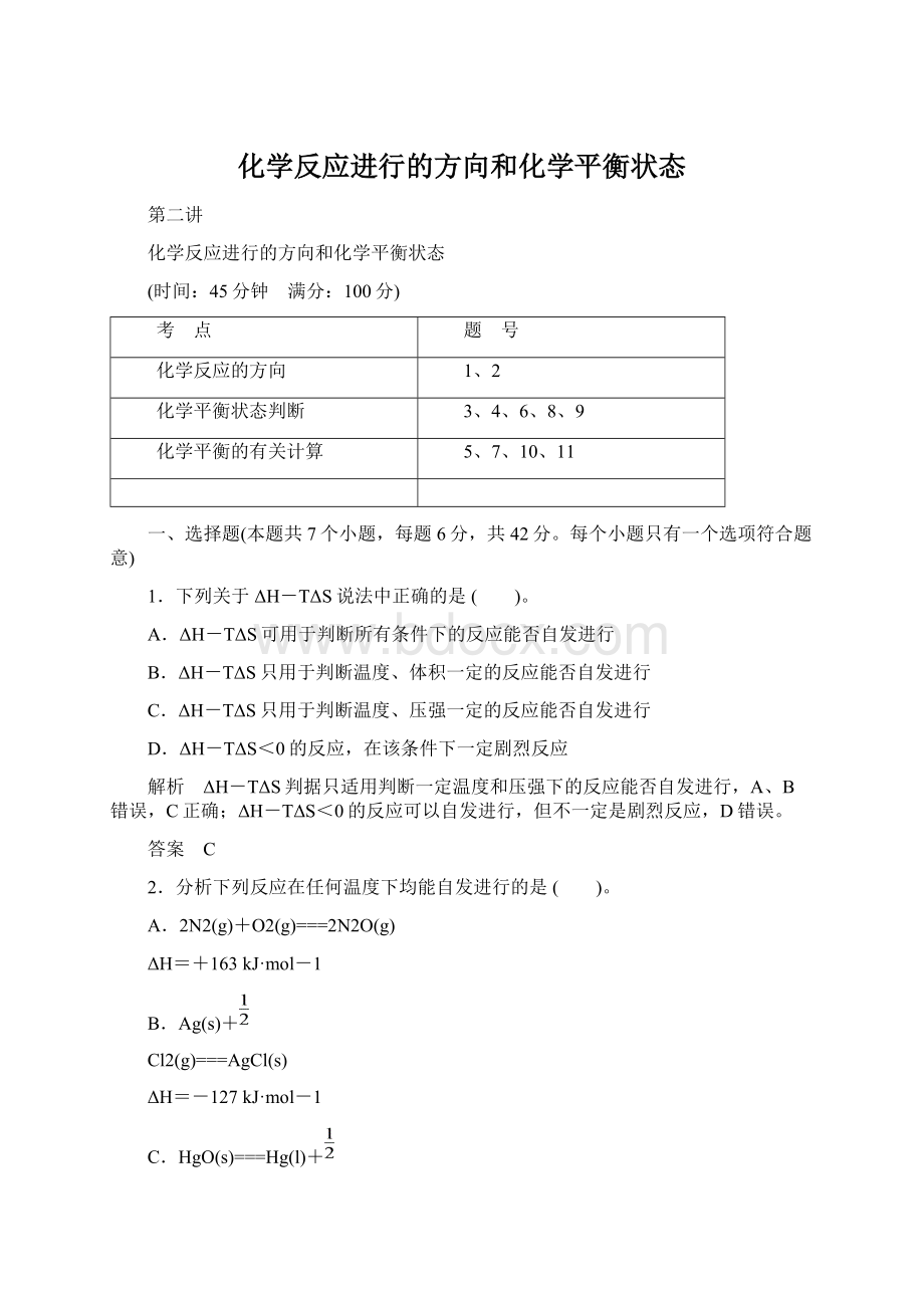 化学反应进行的方向和化学平衡状态.docx_第1页