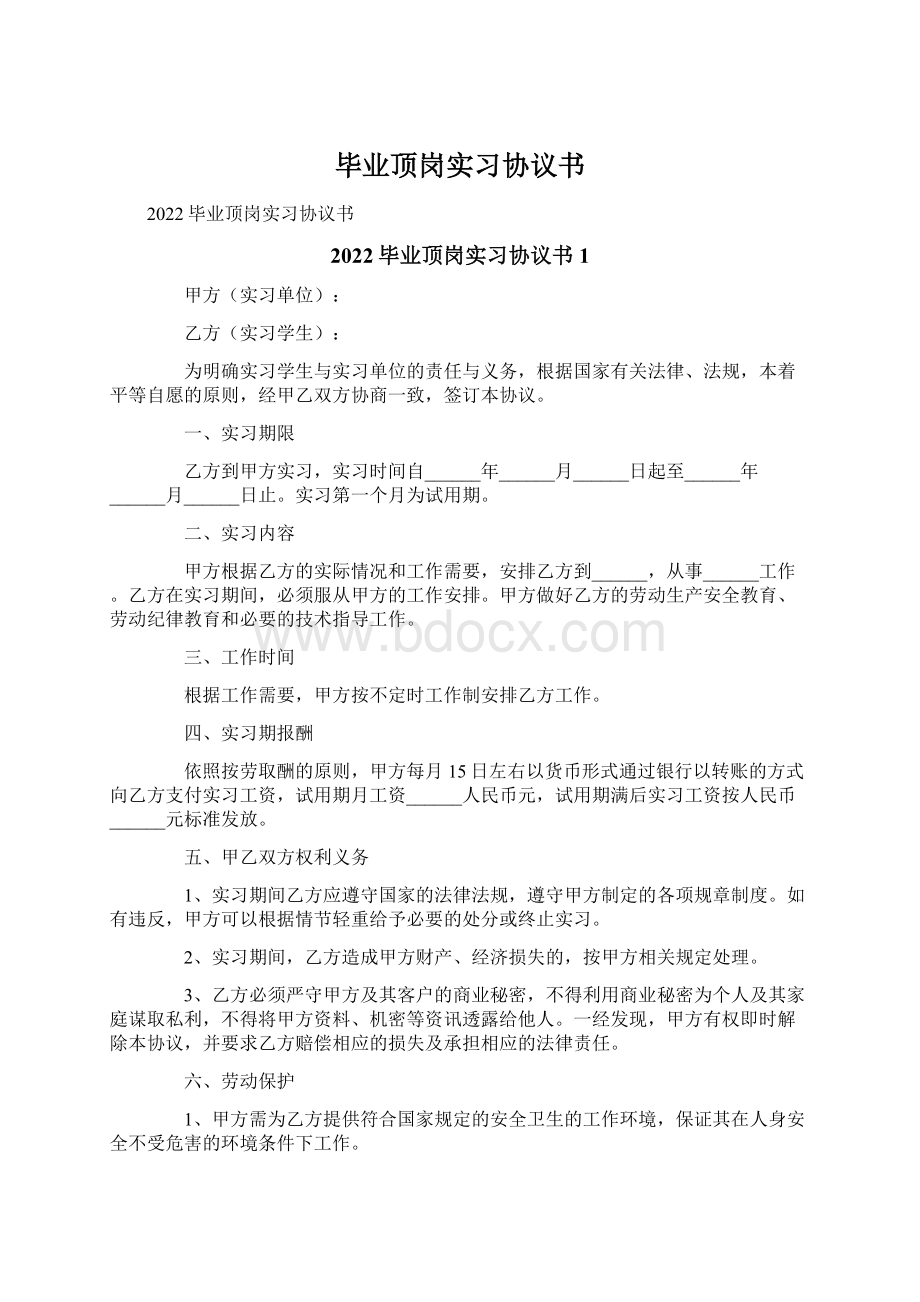 毕业顶岗实习协议书Word格式文档下载.docx