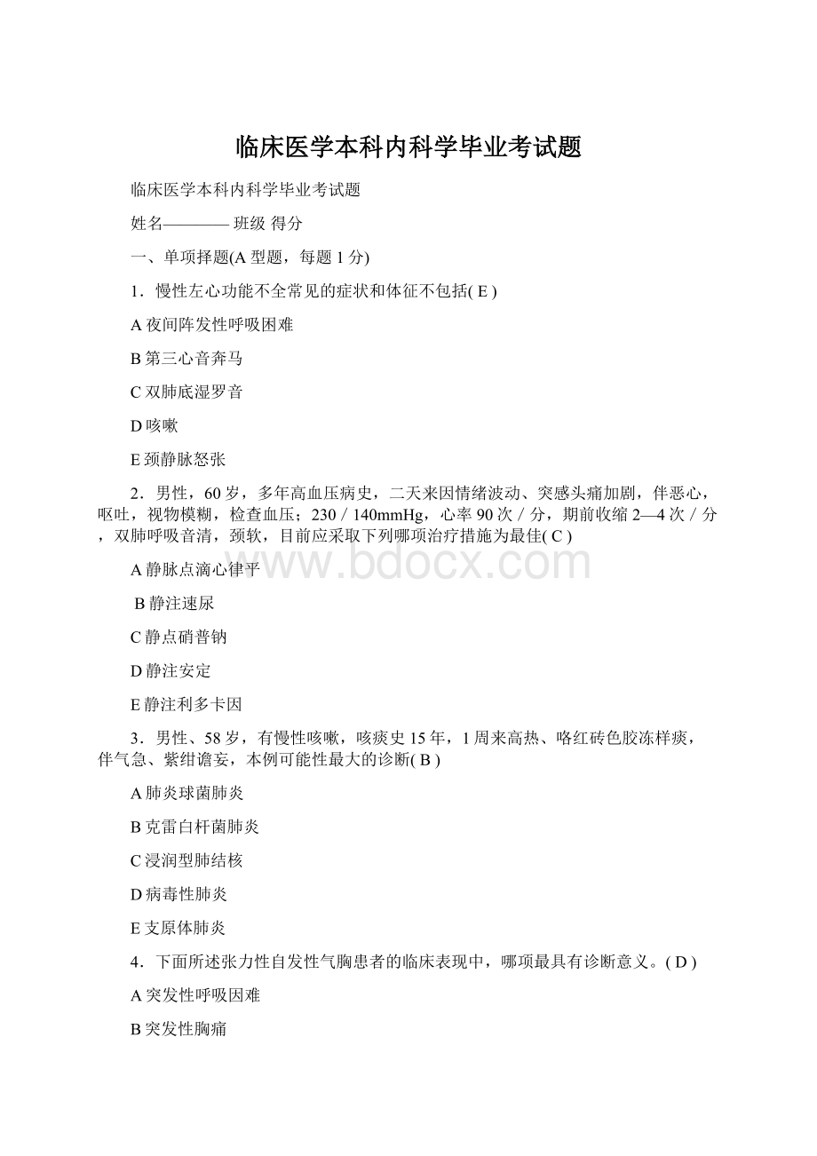 临床医学本科内科学毕业考试题Word格式.docx_第1页