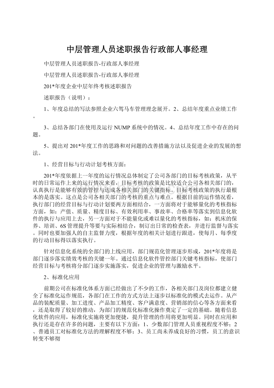 中层管理人员述职报告行政部人事经理.docx