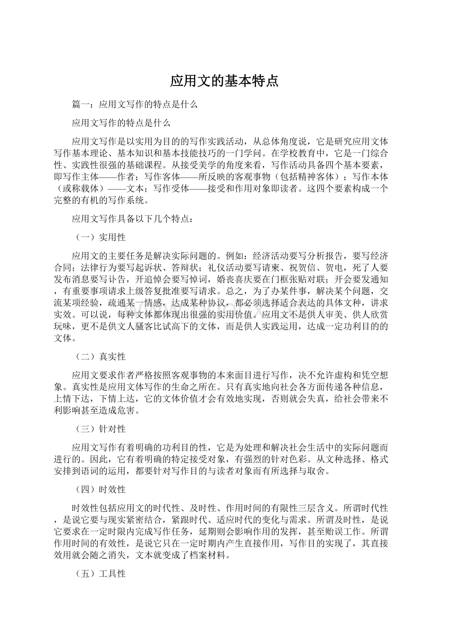 应用文的基本特点Word格式文档下载.docx