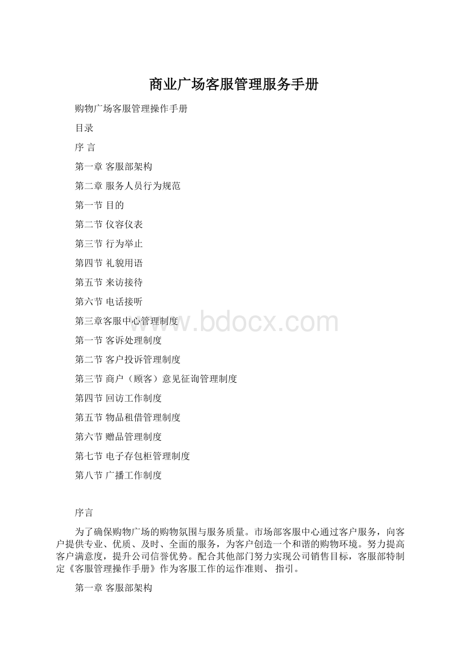 商业广场客服管理服务手册.docx_第1页