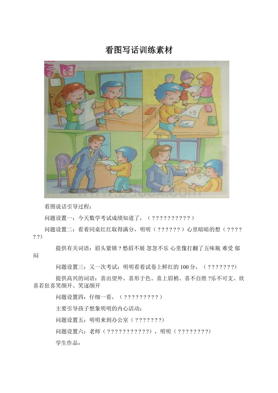 看图写话训练素材.docx_第1页