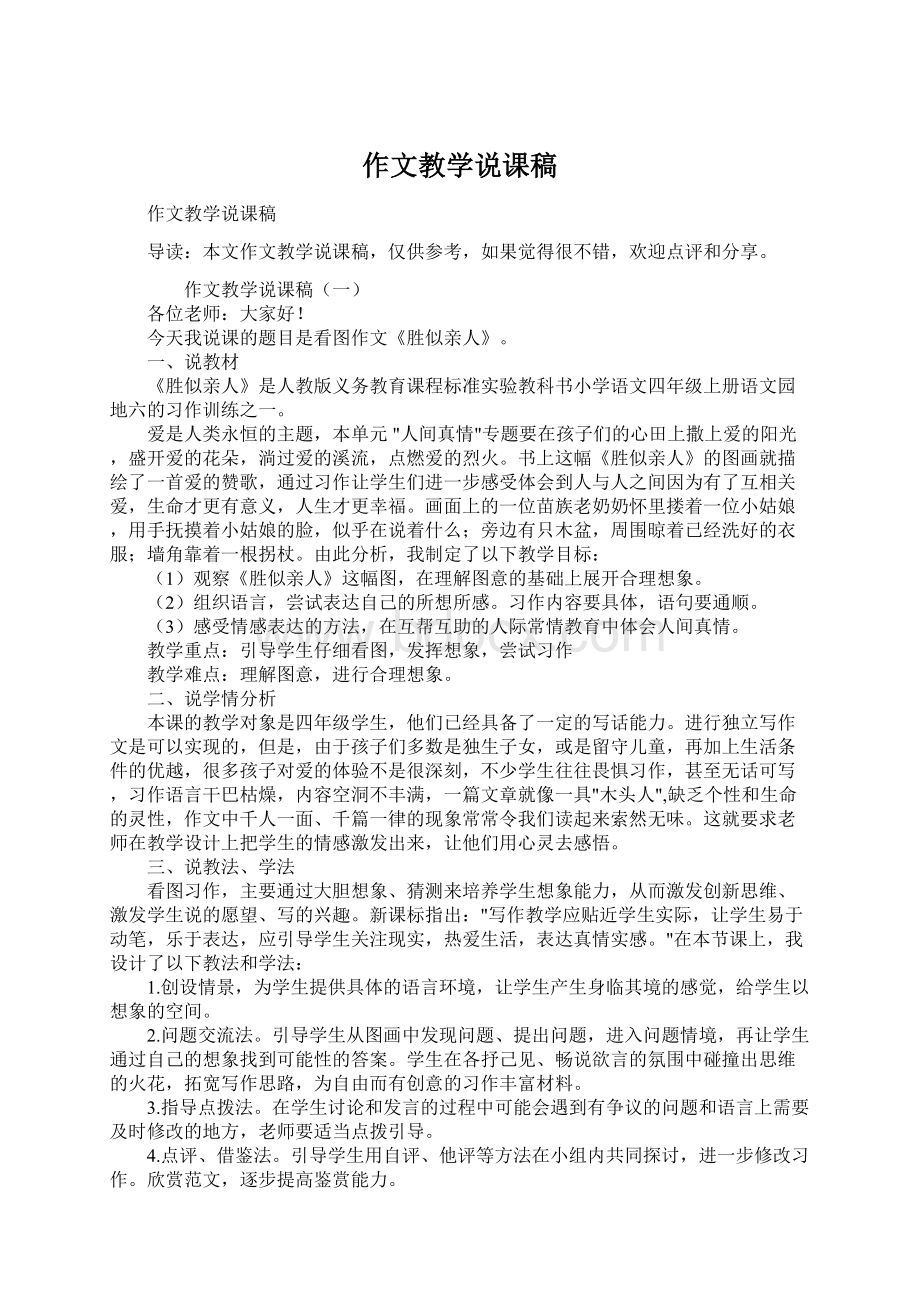 作文教学说课稿文档格式.docx_第1页