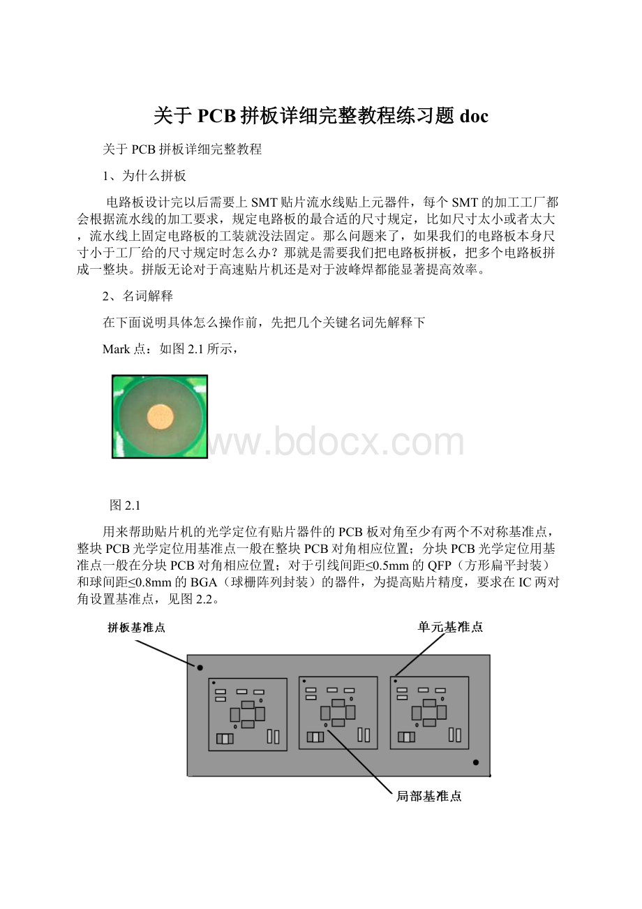 关于PCB拼板详细完整教程练习题doc.docx