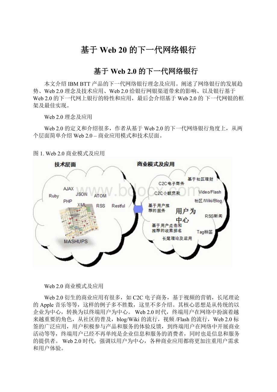 基于 Web 20 的下一代网络银行Word文档下载推荐.docx