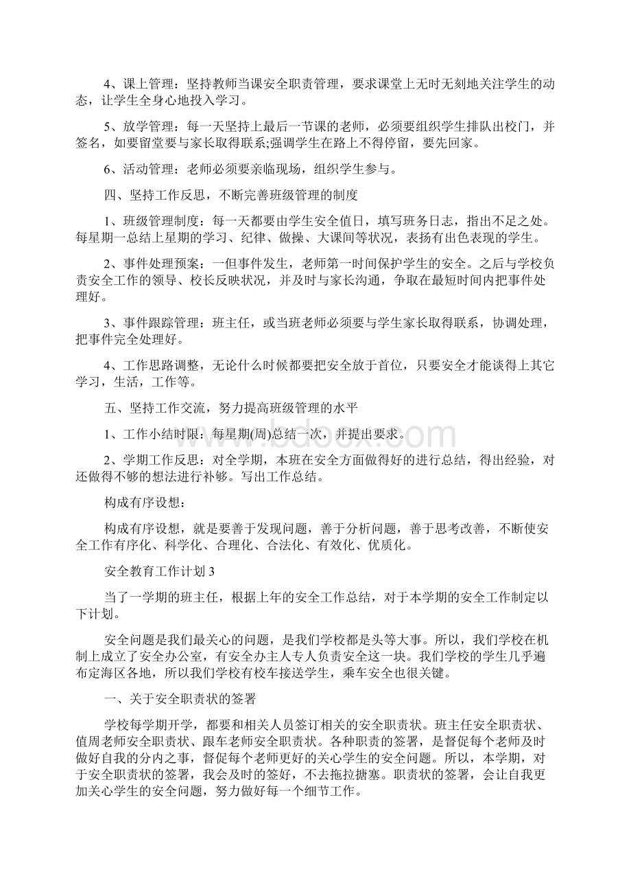 中职学生安全教育工作计划范本5篇.docx_第3页