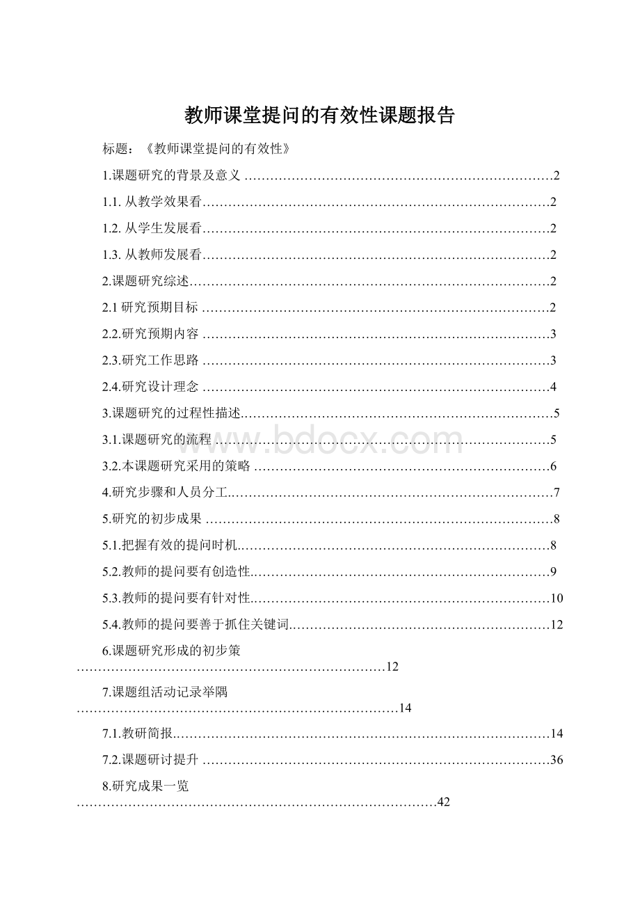 教师课堂提问的有效性课题报告.docx_第1页