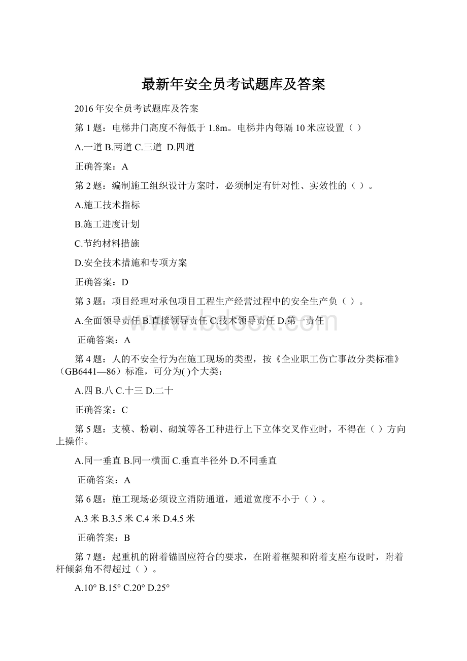 最新年安全员考试题库及答案.docx_第1页