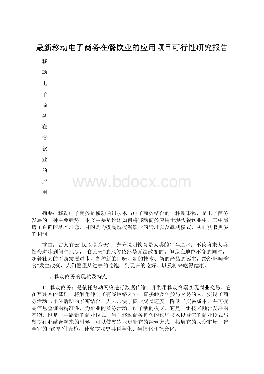 最新移动电子商务在餐饮业的应用项目可行性研究报告.docx_第1页