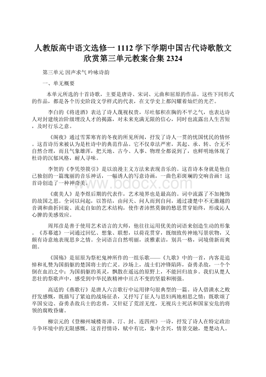 人教版高中语文选修一1112学下学期中国古代诗歌散文欣赏第三单元教案合集2324.docx_第1页