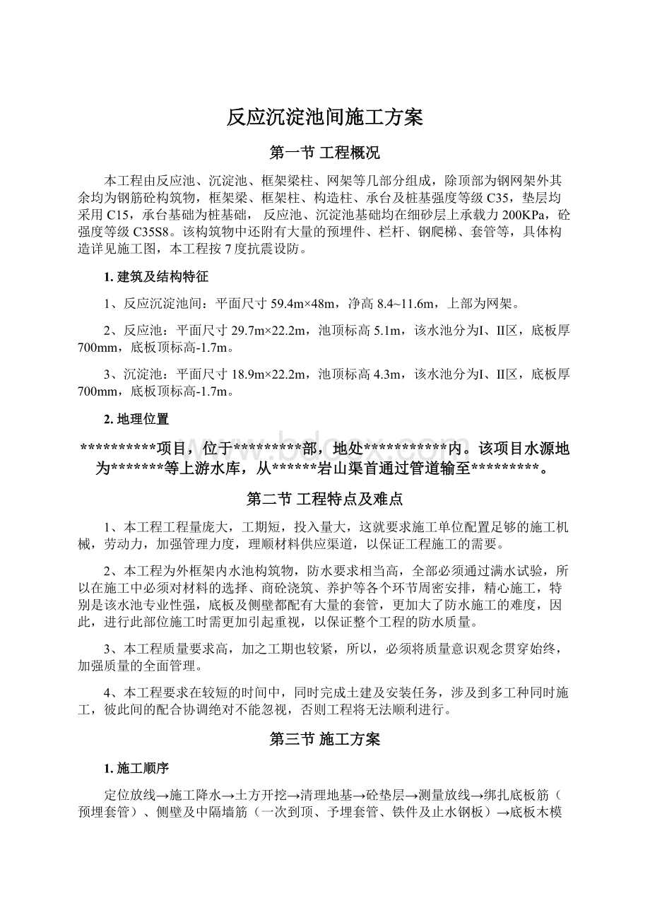 反应沉淀池间施工方案Word文件下载.docx