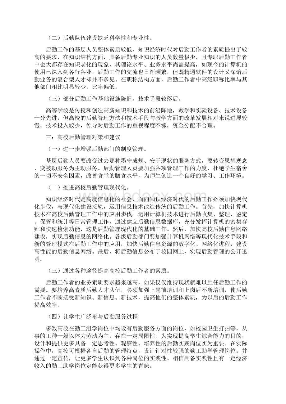 论高校后勤管理同名21265.docx_第3页