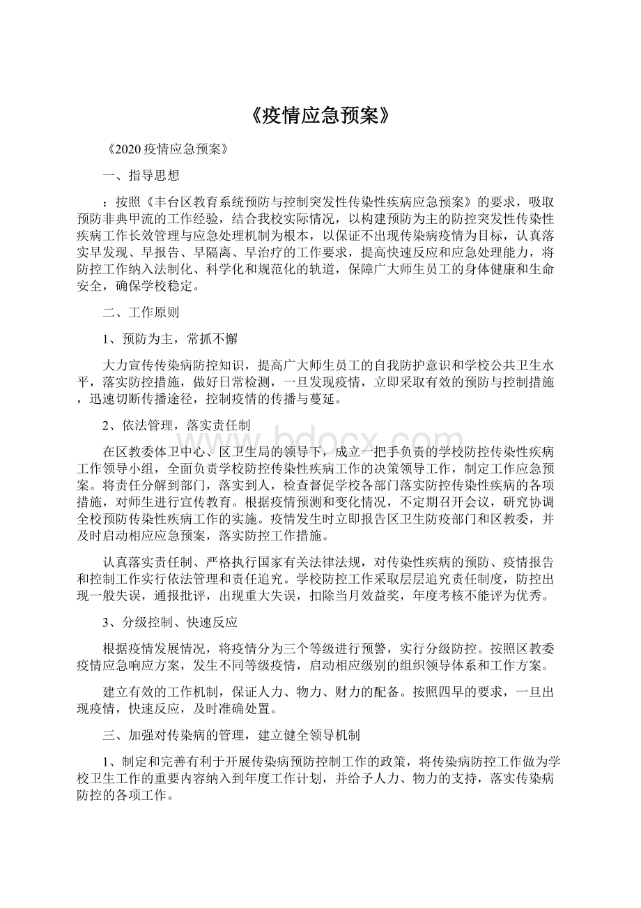 《疫情应急预案》Word格式.docx_第1页