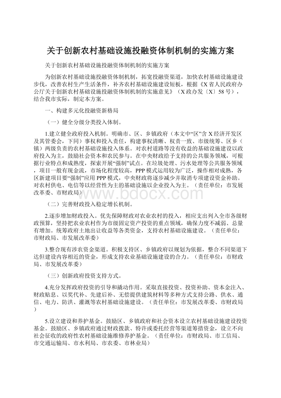 关于创新农村基础设施投融资体制机制的实施方案Word格式.docx