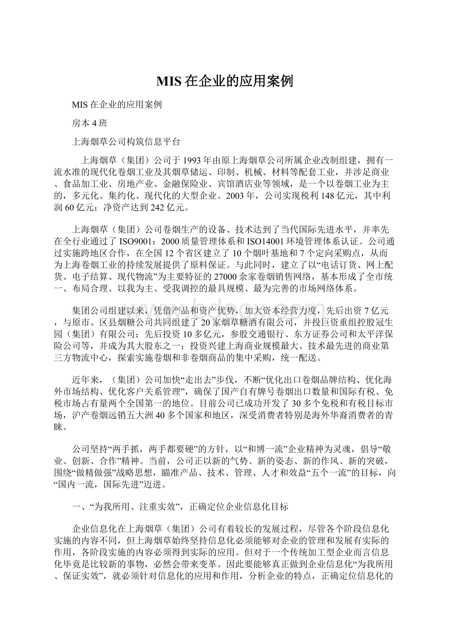 MIS在企业的应用案例Word格式文档下载.docx