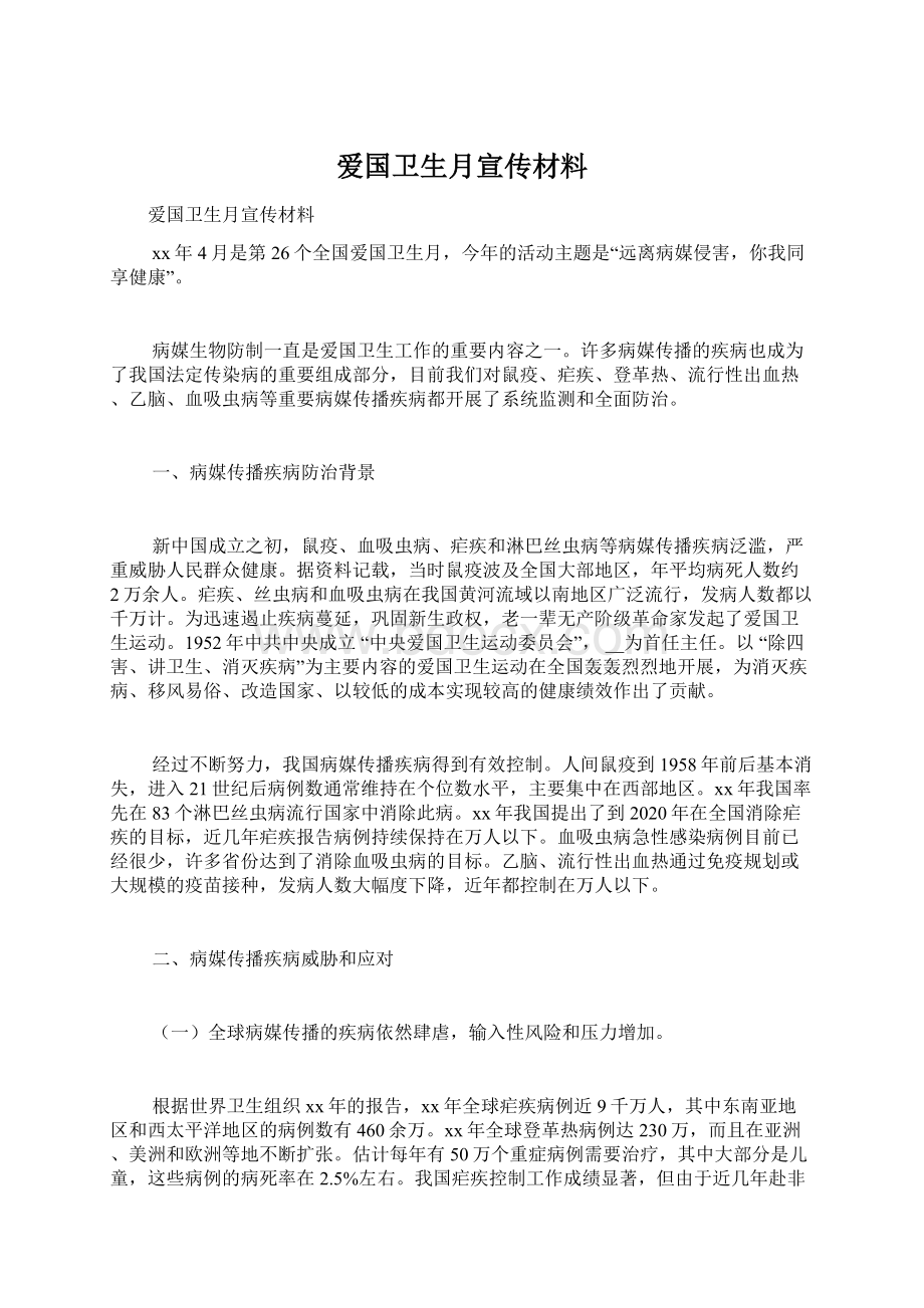 爱国卫生月宣传材料Word文档下载推荐.docx