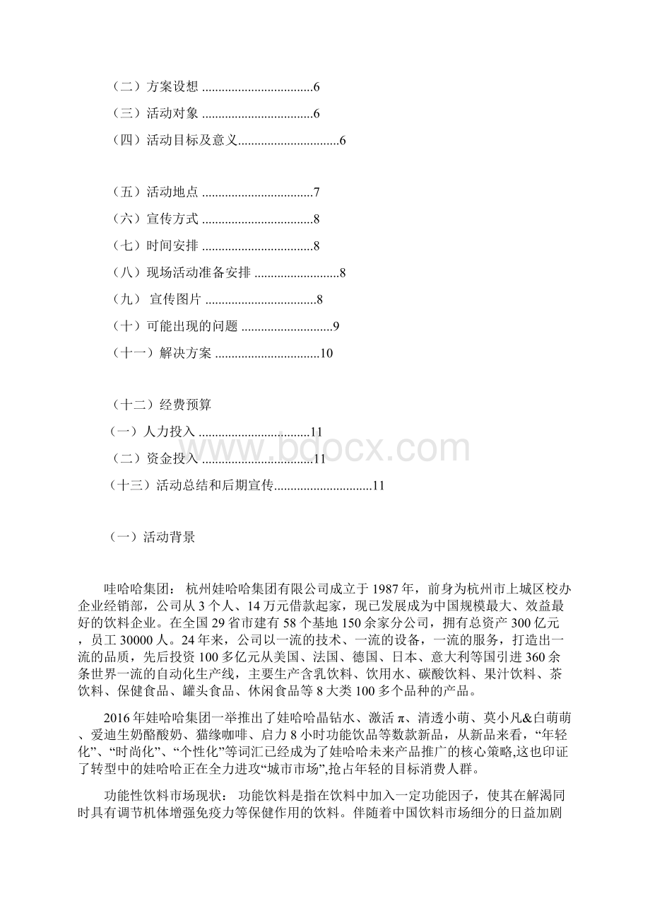 娃哈哈营销大赛策划书第25组.docx_第2页