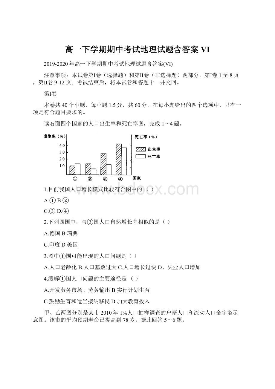 高一下学期期中考试地理试题含答案VI.docx