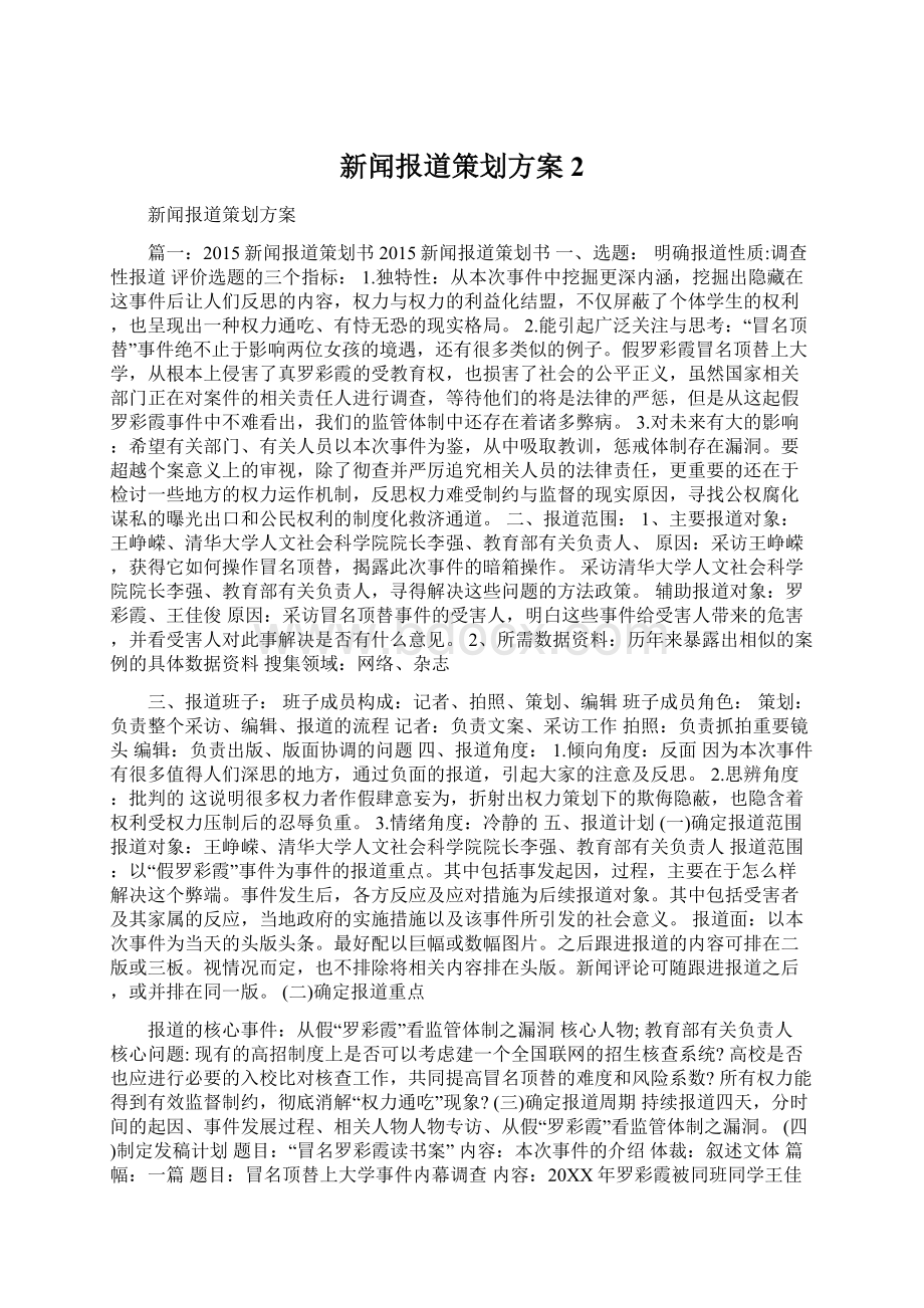 新闻报道策划方案 2Word格式.docx_第1页