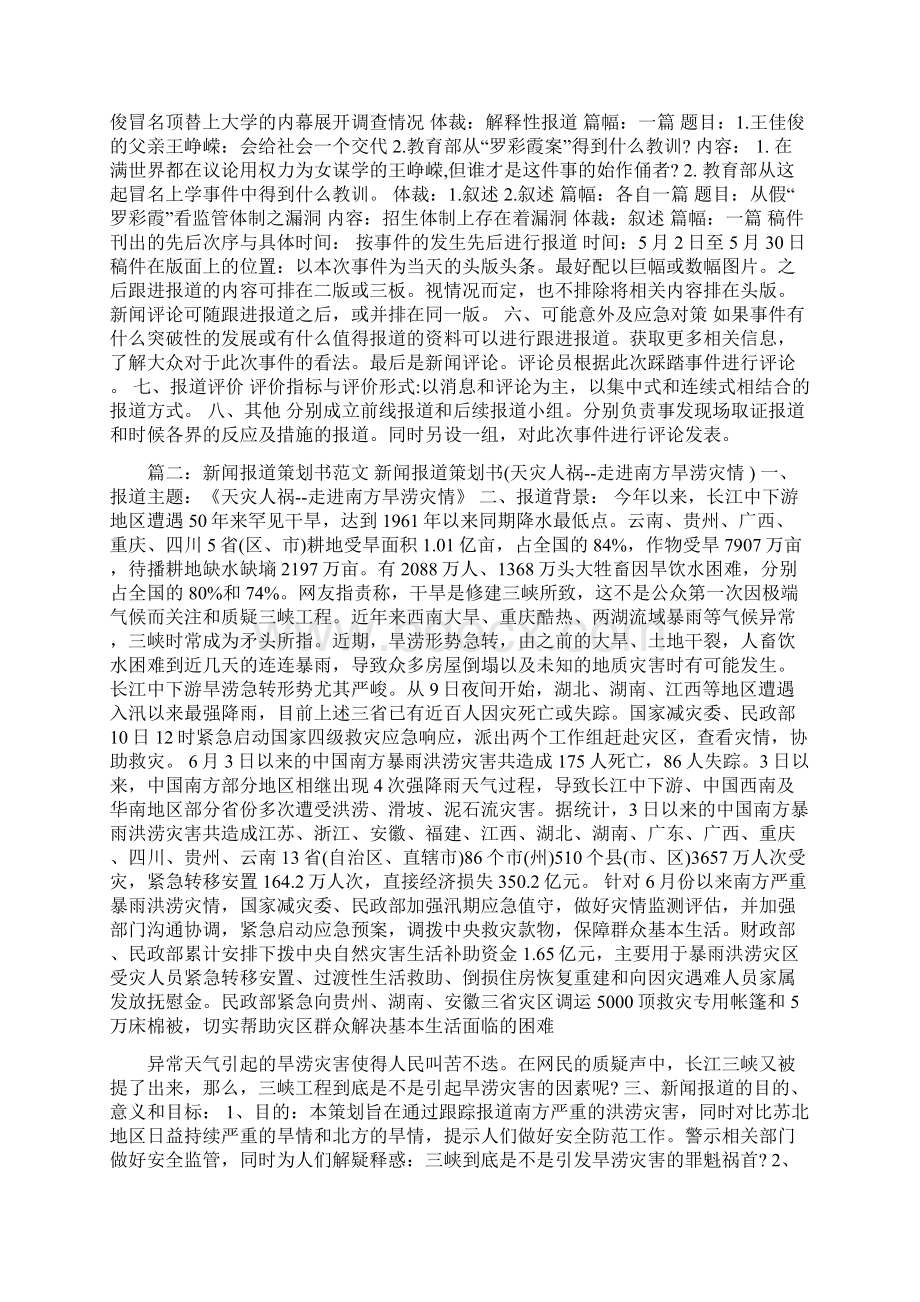 新闻报道策划方案 2Word格式.docx_第2页