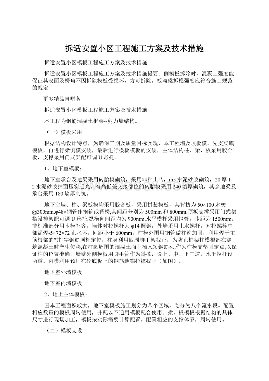 拆适安置小区工程施工方案及技术措施.docx