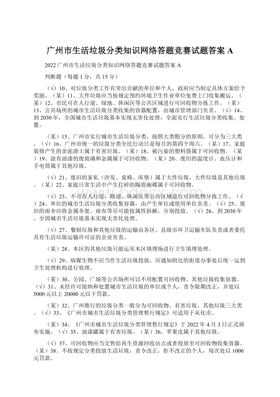 广州市生活垃圾分类知识网络答题竞赛试题答案A.docx_第1页