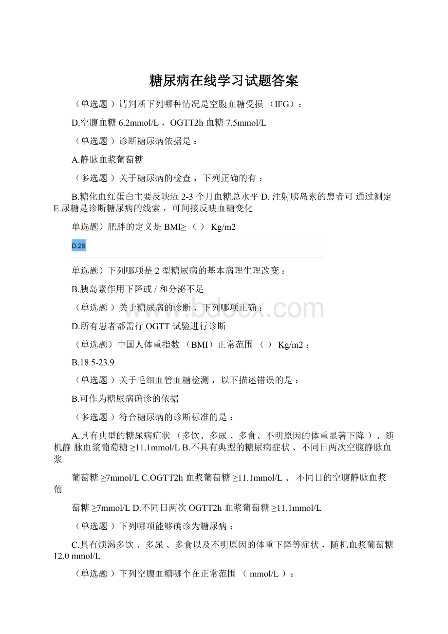 糖尿病在线学习试题答案.docx