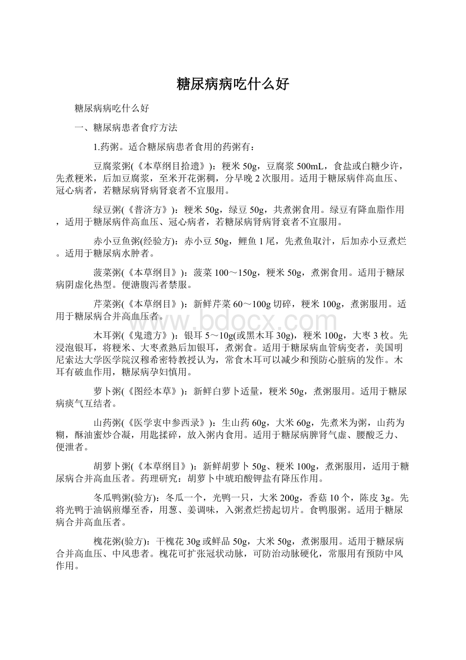 糖尿病病吃什么好.docx_第1页