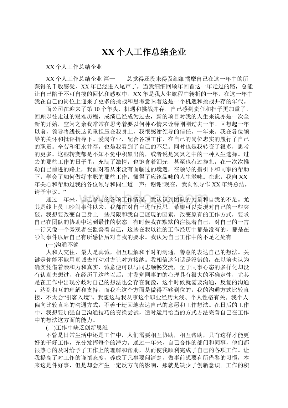 XX个人工作总结企业Word文件下载.docx