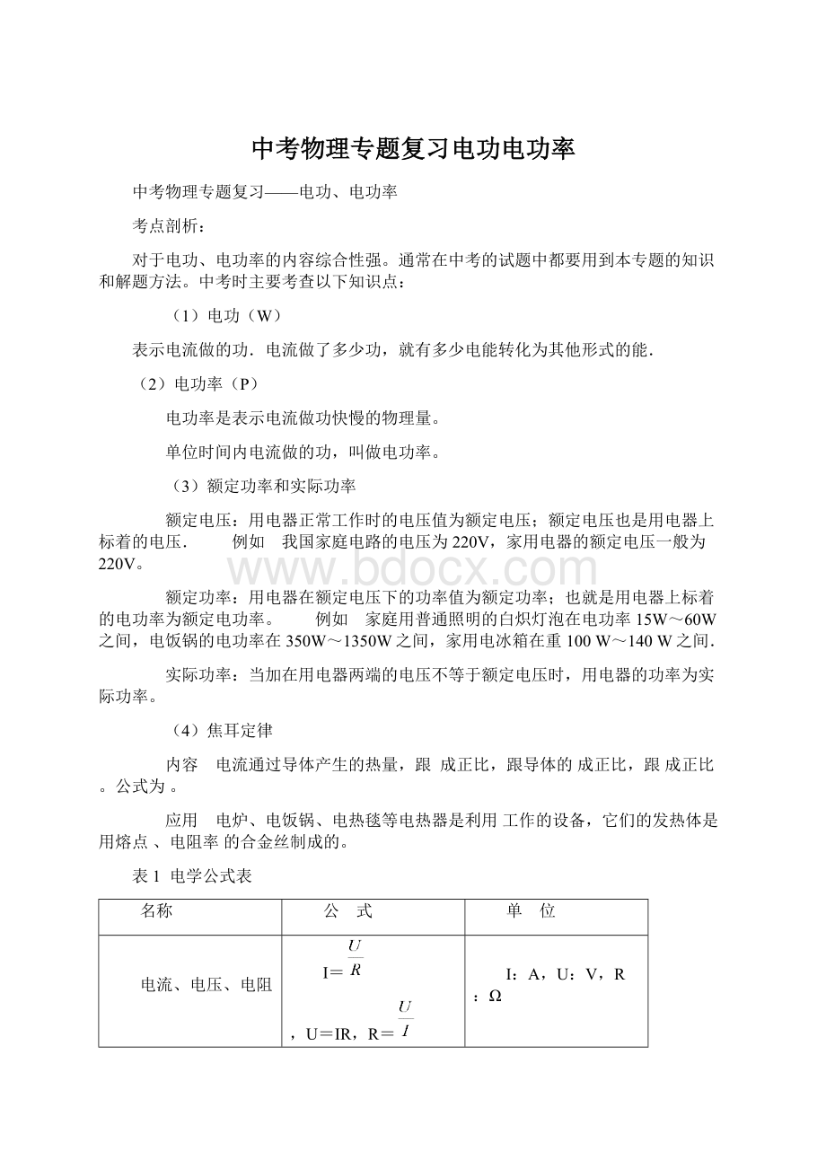 中考物理专题复习电功电功率Word格式文档下载.docx