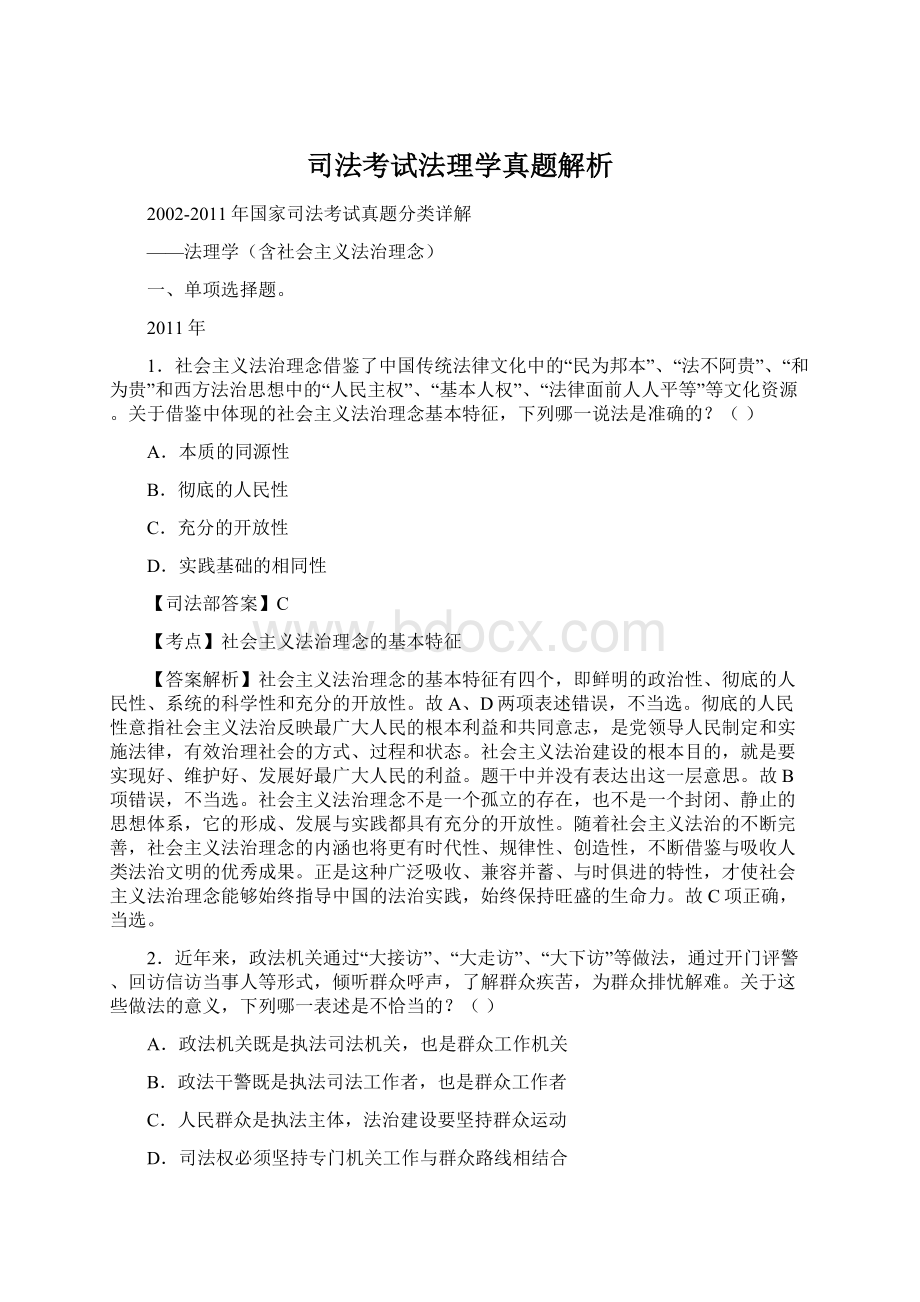 司法考试法理学真题解析Word文件下载.docx